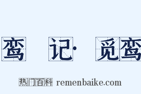 鸾鎞记·觅鸾是什么意思的图片